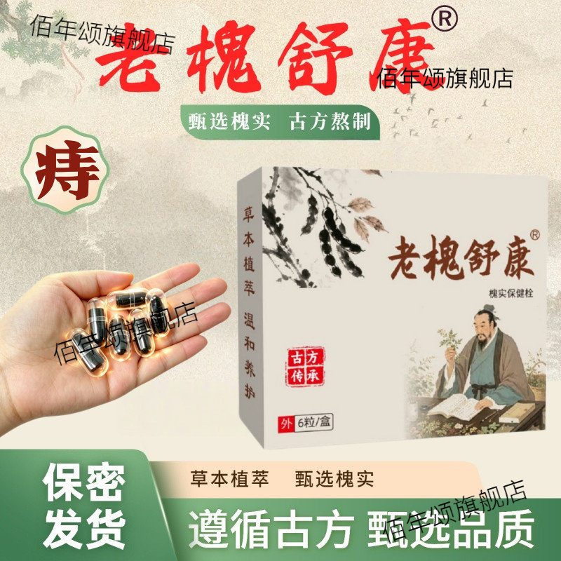 老槐舒康手工熬制古方槐实