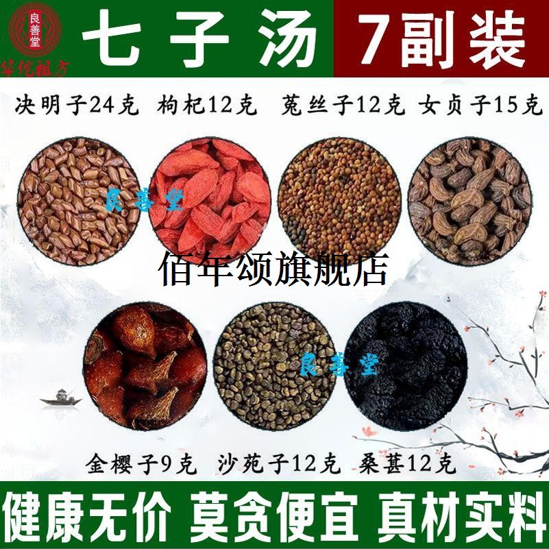 七子汤决明枸杞菟丝女贞金