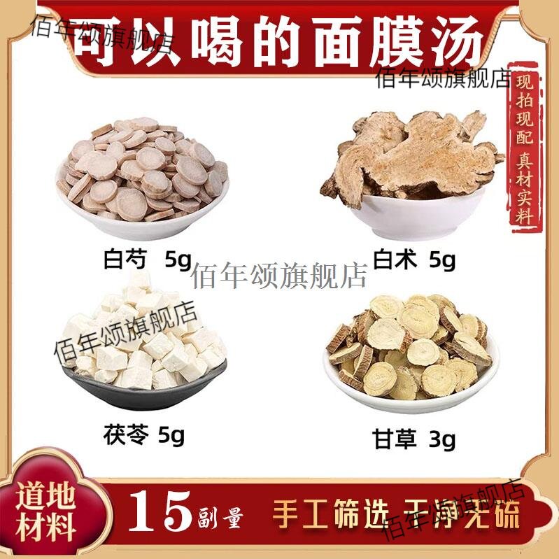 白芍术茯苓甘草茶材组合