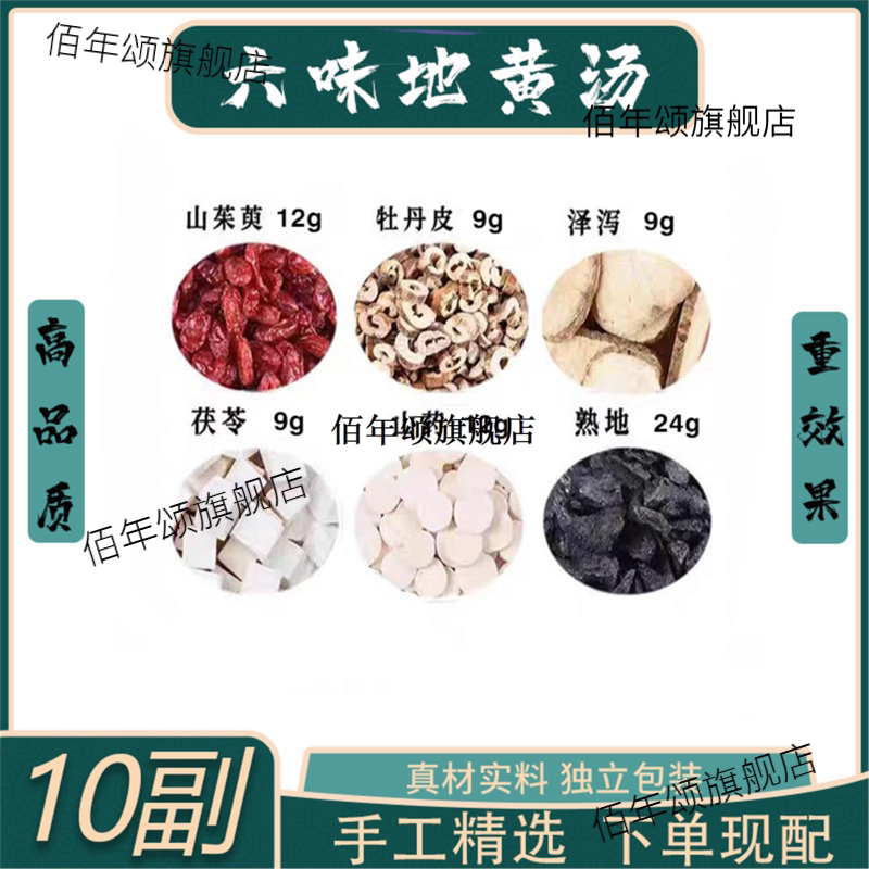 六味地汤熟黄山茱萸药泽泻