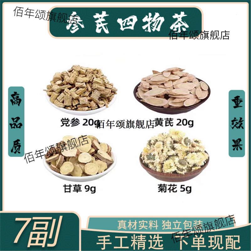 参芪四物茶材党黄甘草菊