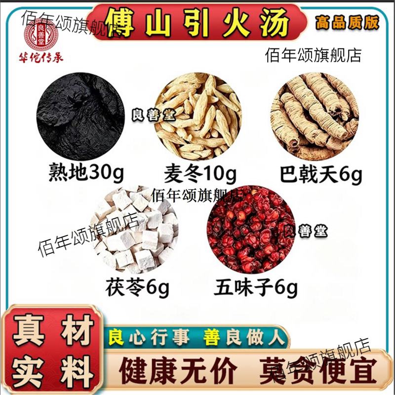 傅山引火汤熟地巴戟天茯