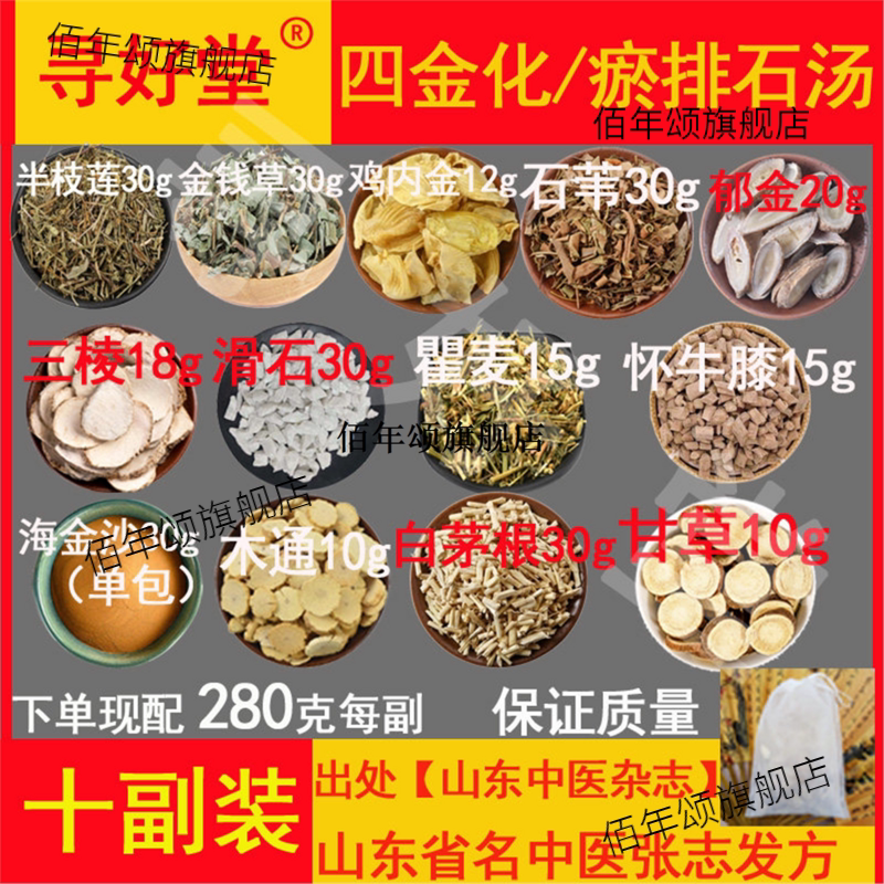 四金化瘀排石汤山东省中医