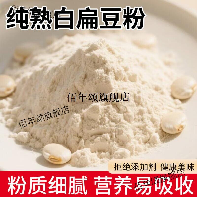 新鲜熟白扁豆粉可冲服