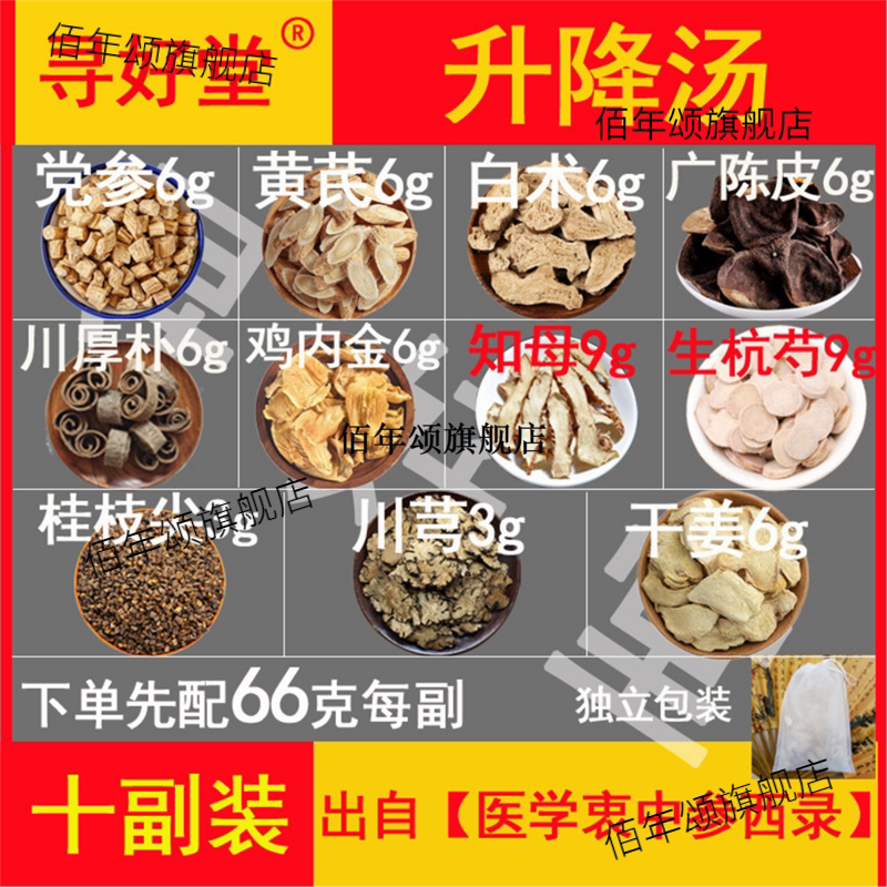 升降汤原料660克10副党参