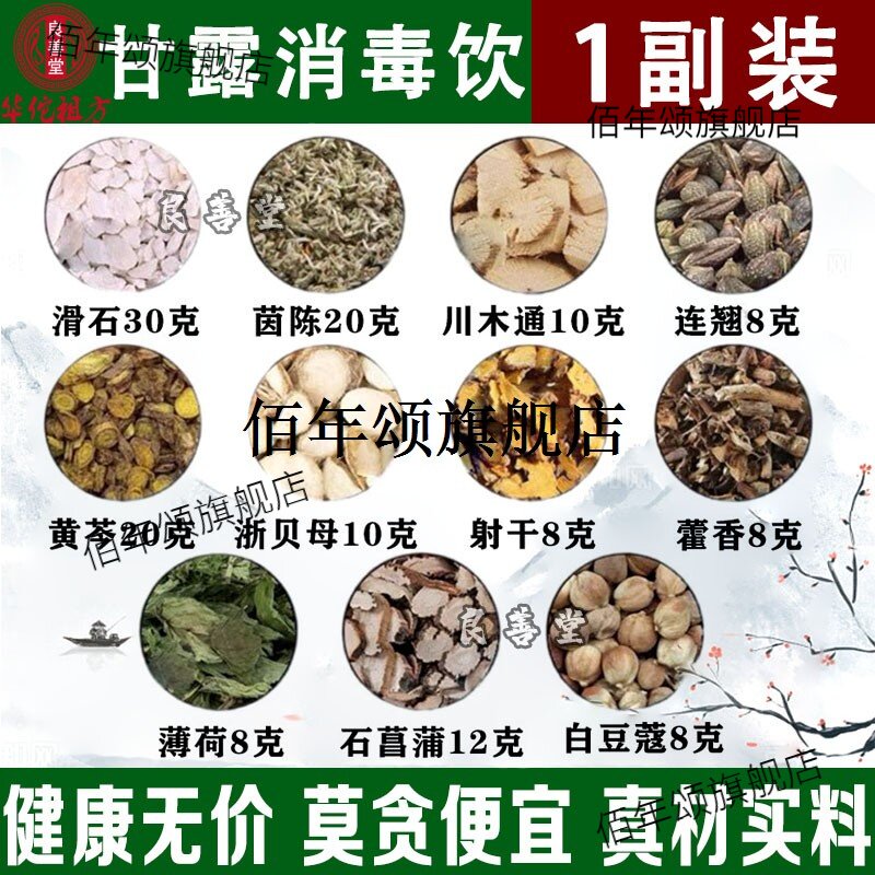 甘露消毒饮小叔药材料包