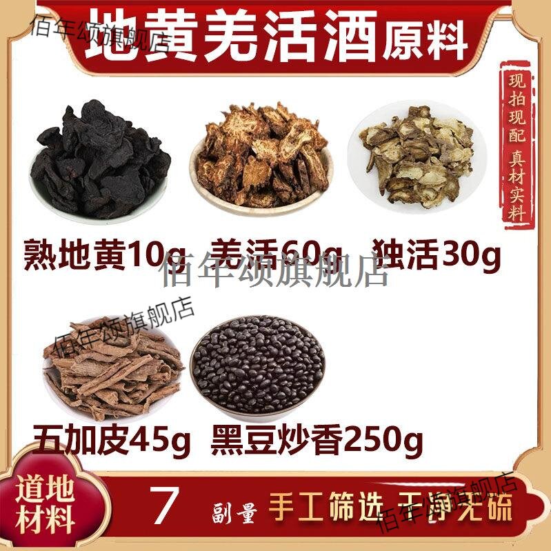 地黄羌活酒原料独五加皮黑