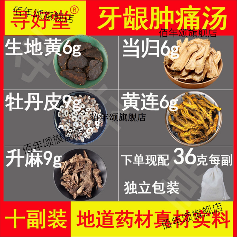 牙龈肿痛汤原料360克10副