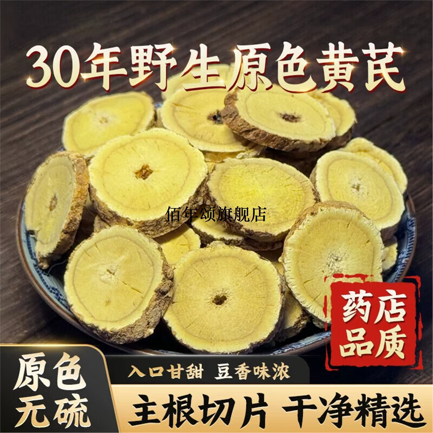 原色纯野生无硫特级黄芪片
