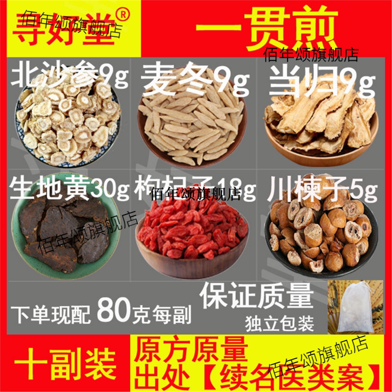 一贯煎原料800克10副疏肝