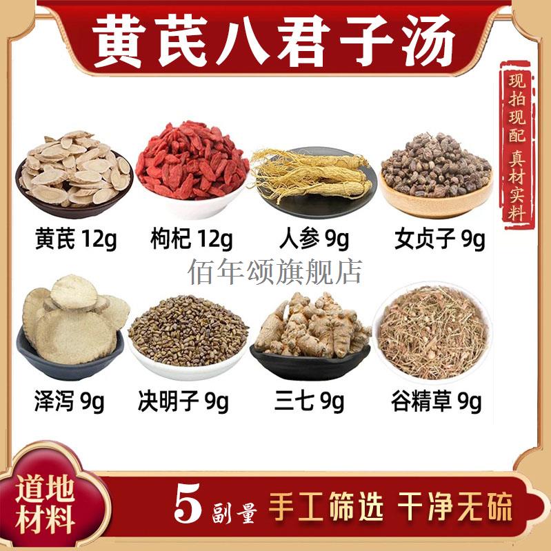 黄芪八君子汤材枸杞人参女
