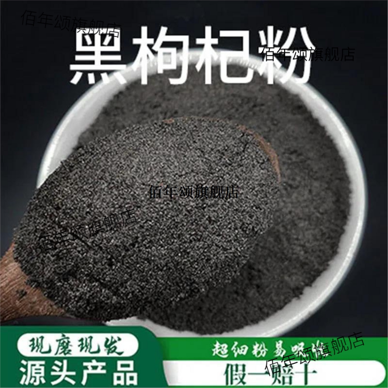 黑枸杞粉破壁超细高品质材