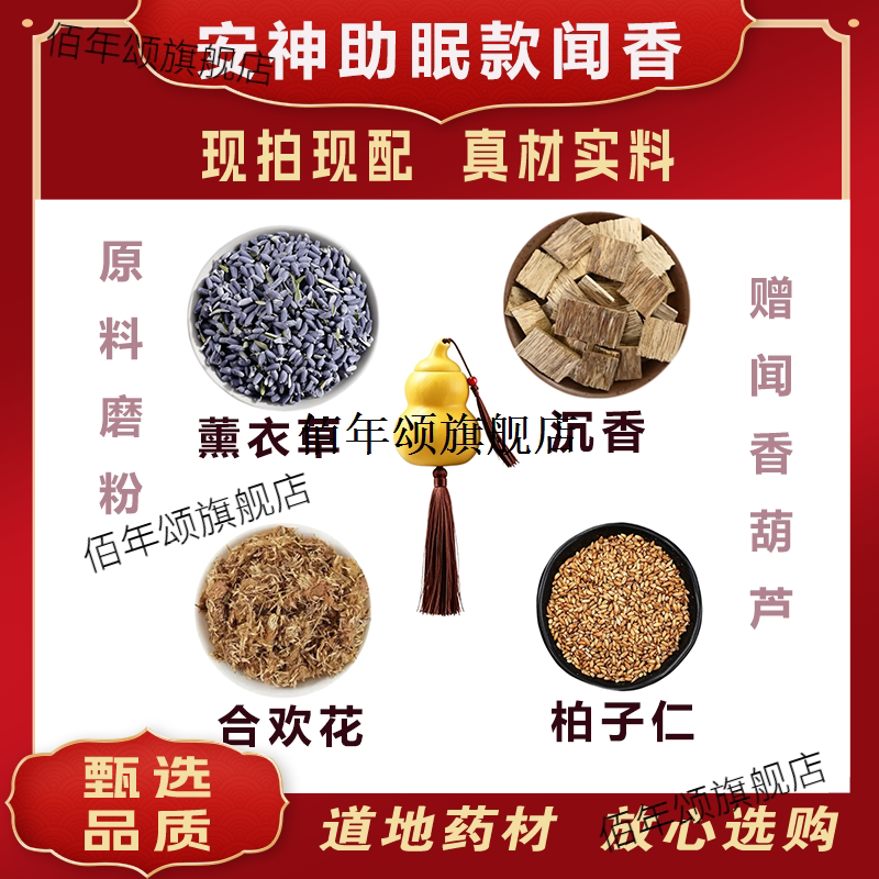 李汉辉闻药安神助眠款香