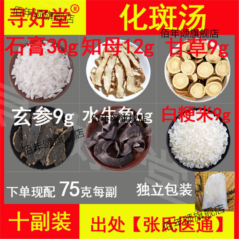 化斑汤原料750克10副【张