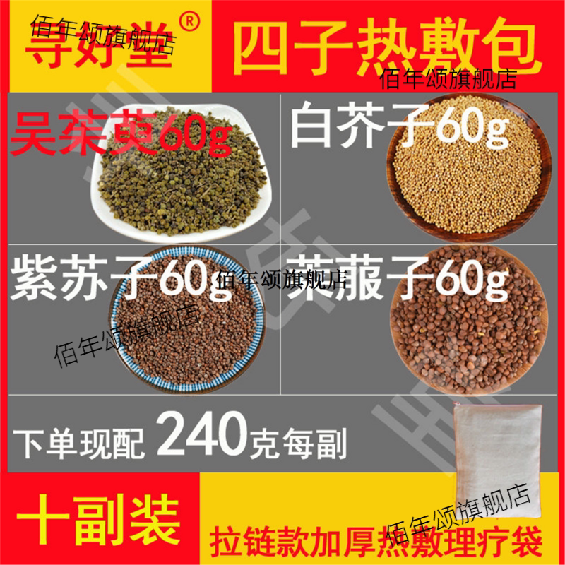 四子热敷包240莱菔吴茱萸