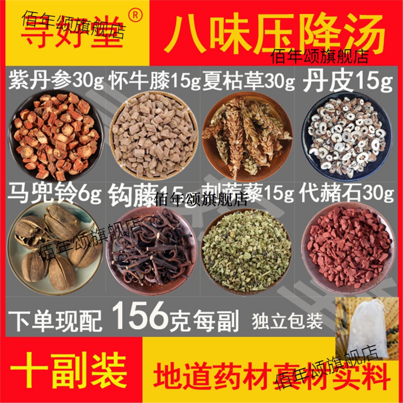 八味压降汤原料10副【来春