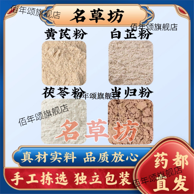 黄芪白芷茯苓当归粉组合氏