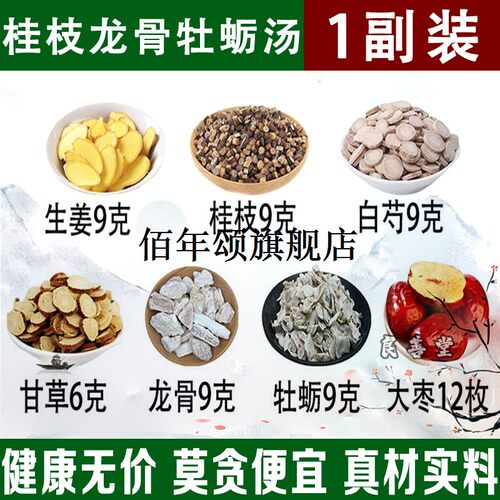 桂枝加龙骨牡蛎汤材白芍生