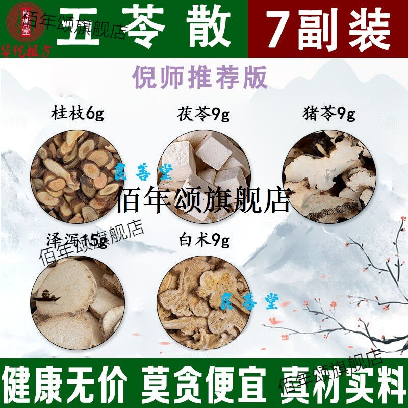 五苓散材汤原料健脾祛湿