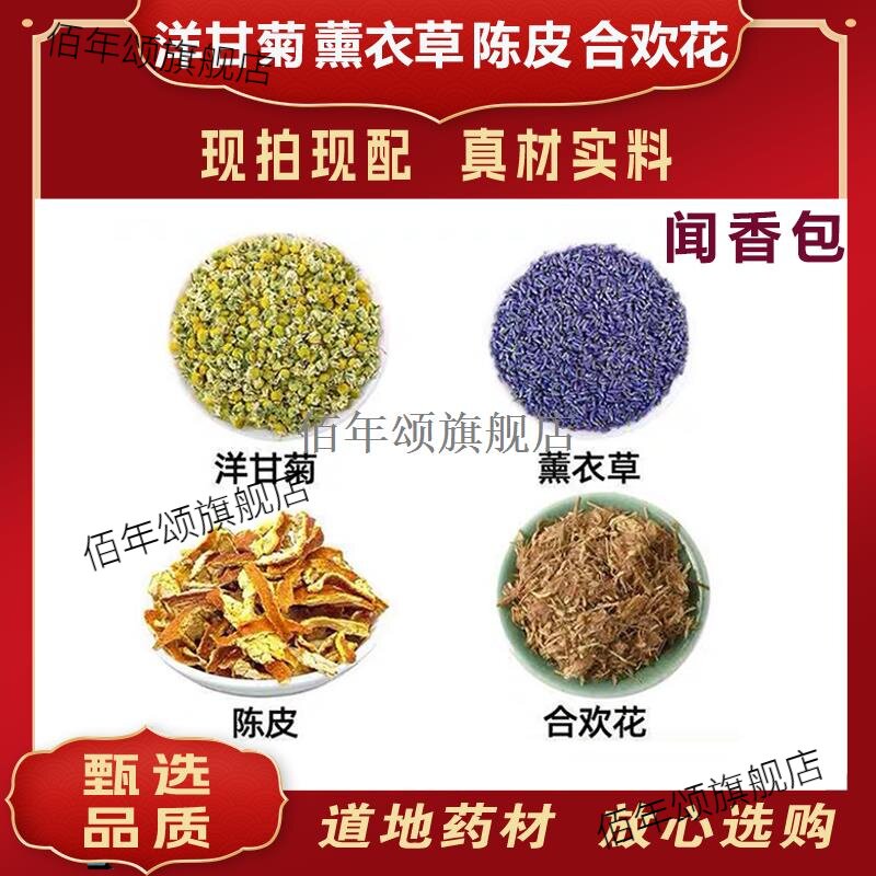 助眠香囊材洋甘菊薰衣草
