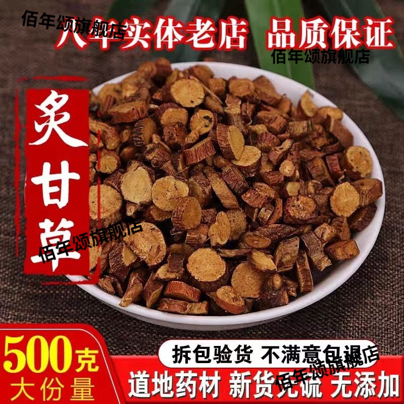 正宗无硫特级新货炙甘草片