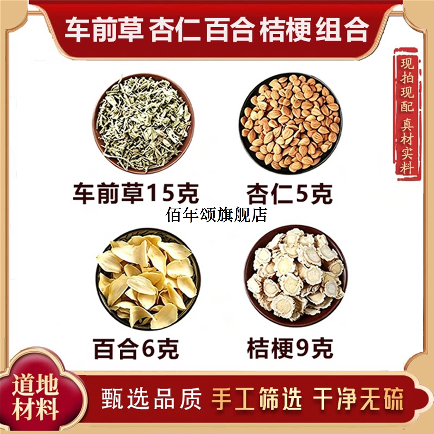 车前草杏仁百合桔梗原料组