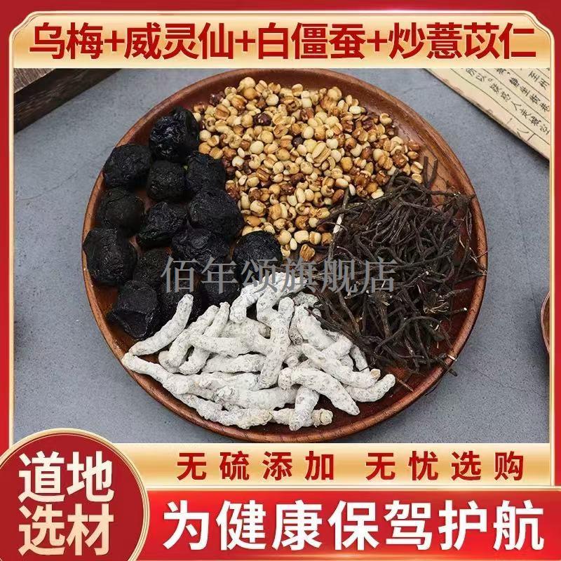 乌梅威灵仙白僵蚕炒薏苡仁