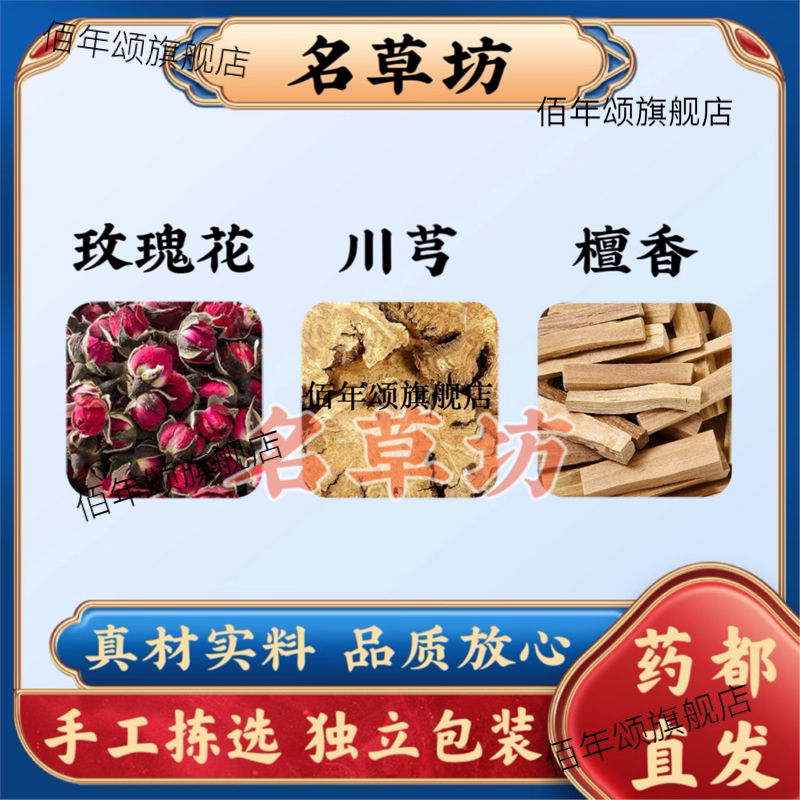 玫瑰花川芎檀香原材料组合