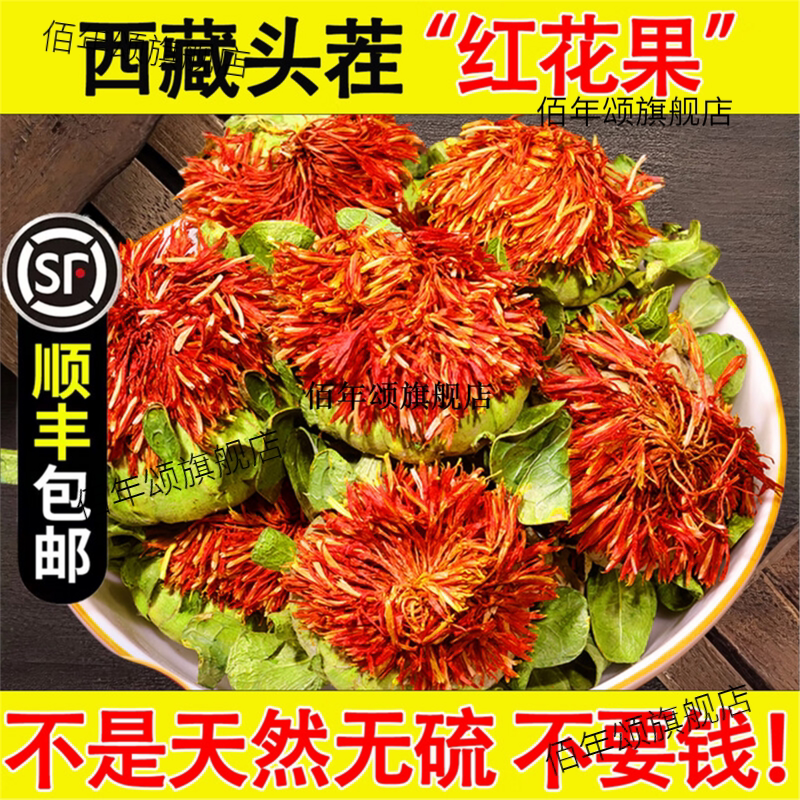 西藏红花果材500g野生带叶