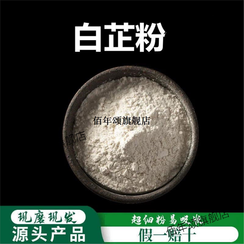 【送面膜工具】白芷粉破壁