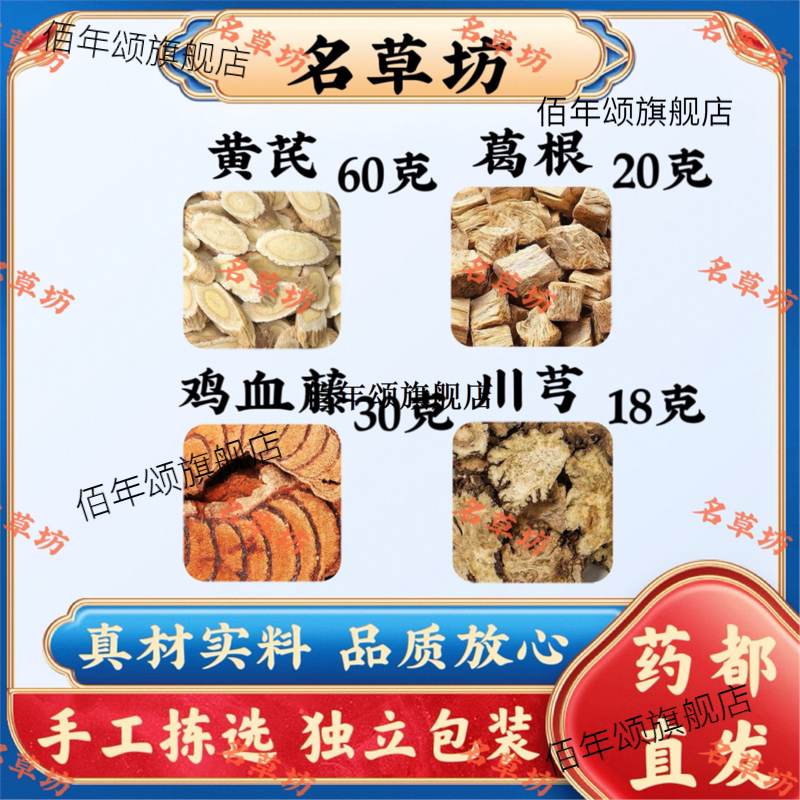 黄芪葛根鸡血藤川芎组合装