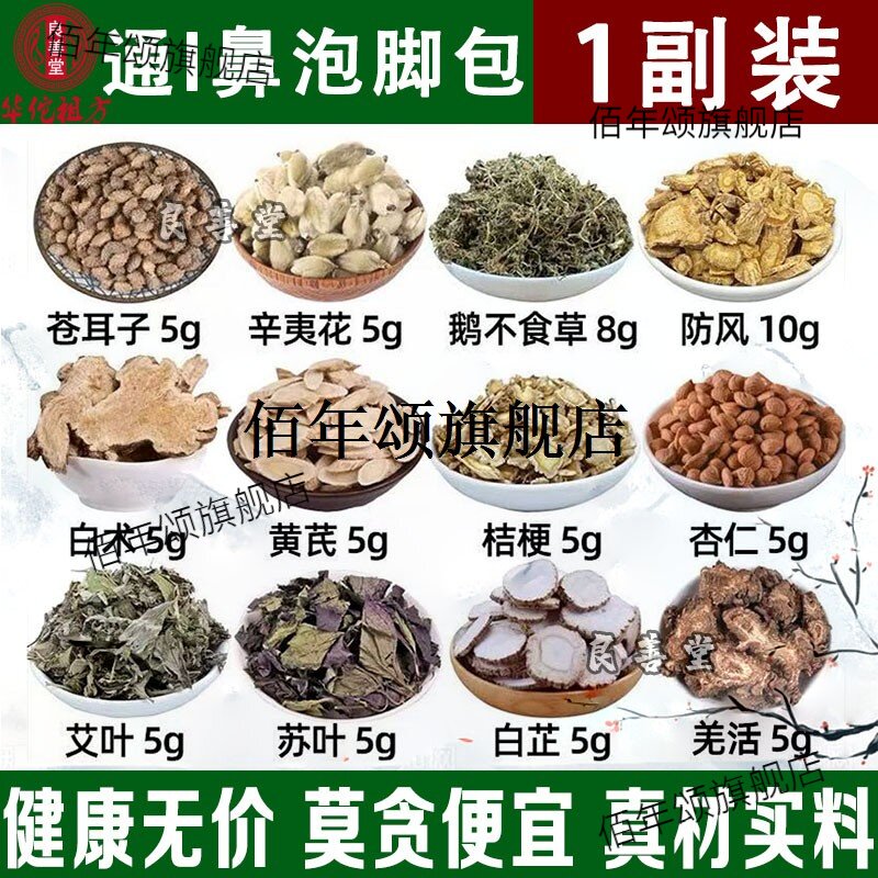 通鼻泡脚包苍耳子辛夷花