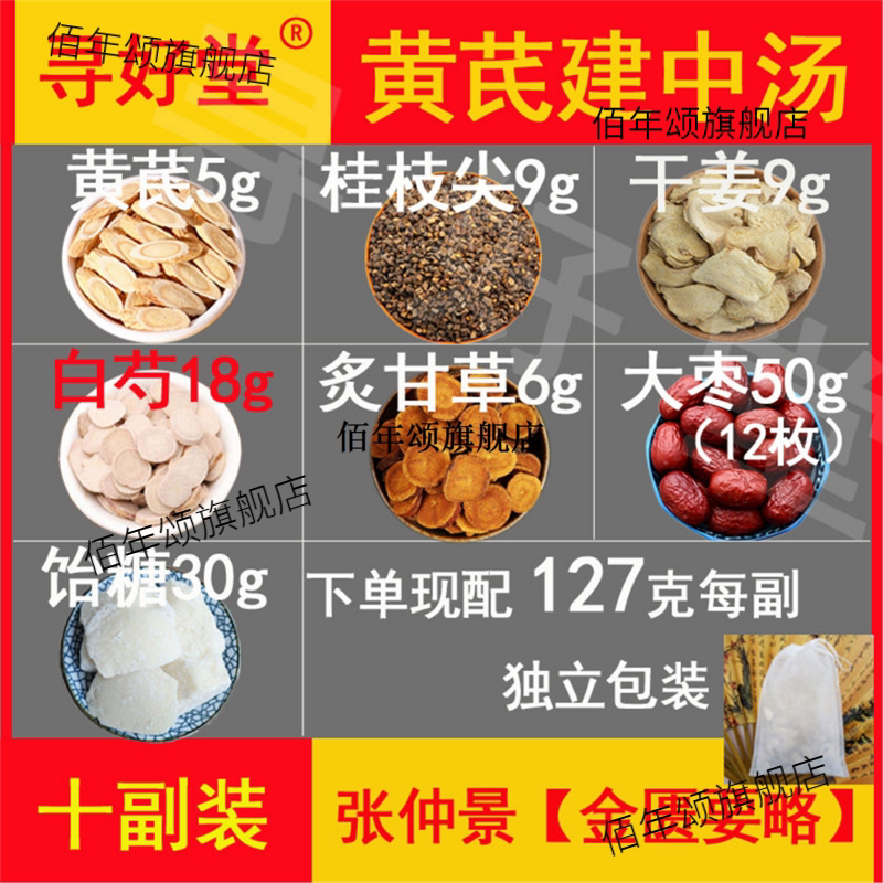 黄芪建中汤10包张仲景【金