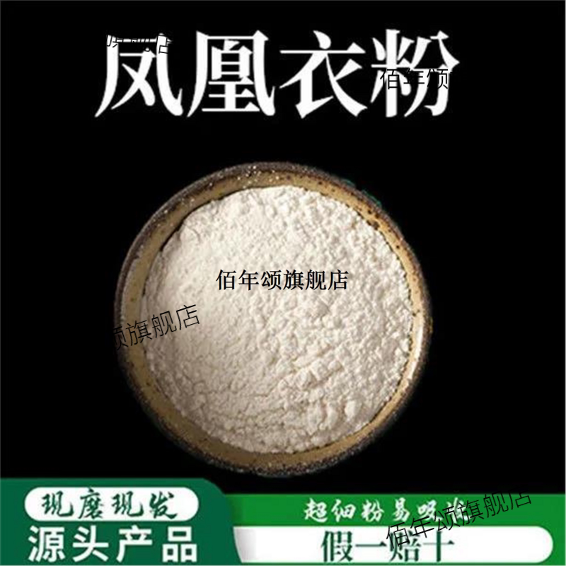 凤凰衣粉破壁超细高品质材