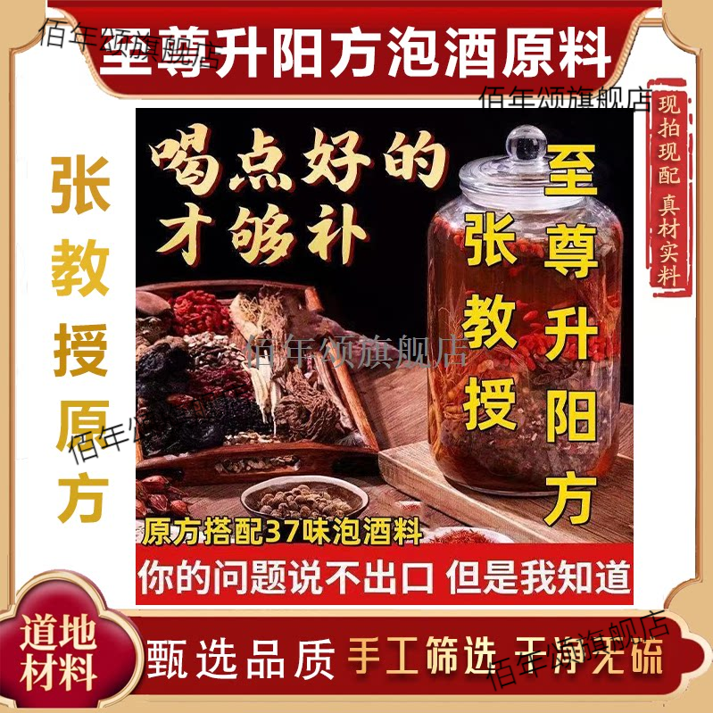 至尊升阳方37味泡酒料道地