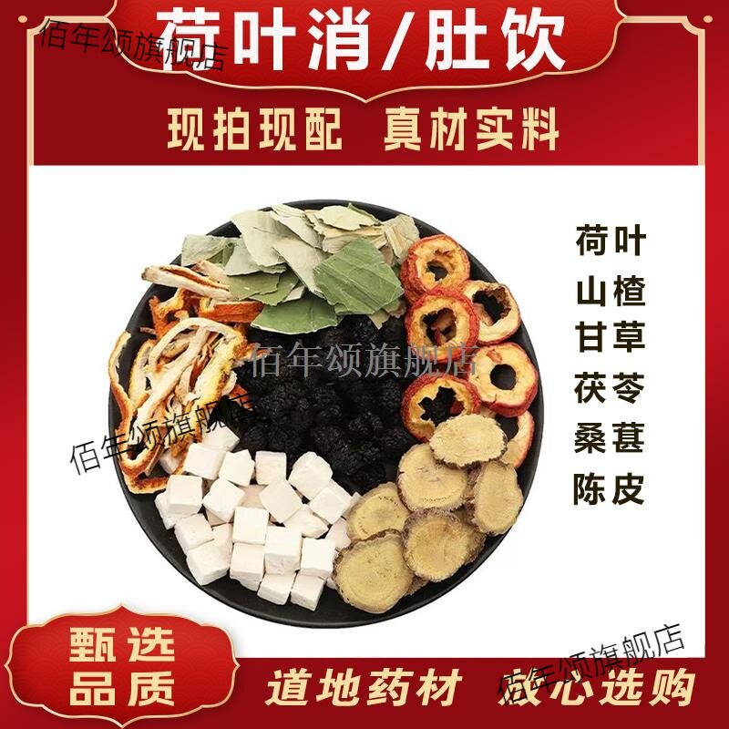 荷叶茯苓桑葚山楂甘草陈皮