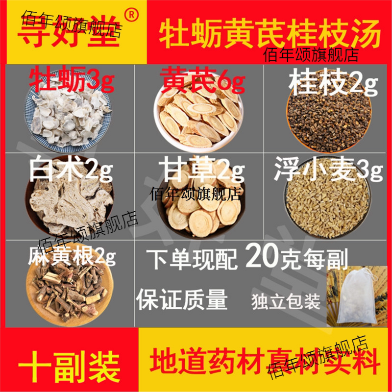 牡蛎黄芪桂枝汤原料10副清
