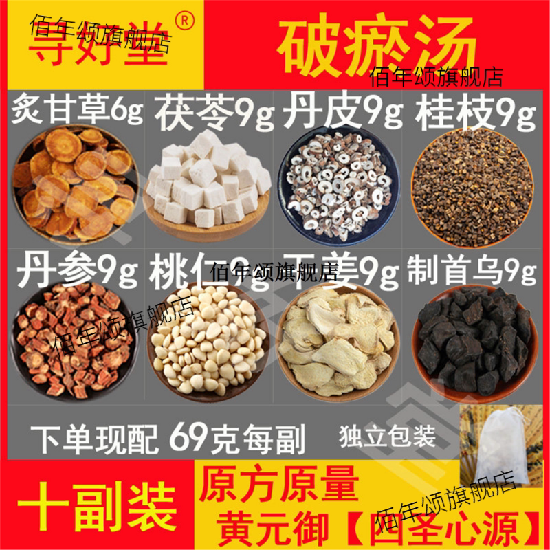 破瘀汤原料10副黄元御【四