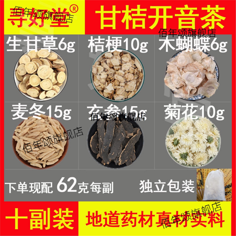甘桔开音茶原料620克10副