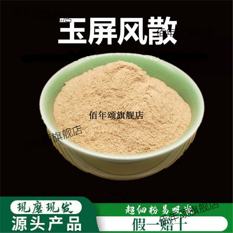 玉屏风散粉破壁超细高品质