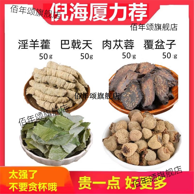 倪海厦泡酒料淫羊藿肉苁