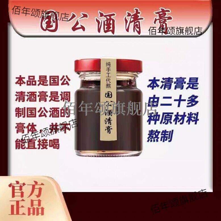 国公酒清膏110克手工代熬