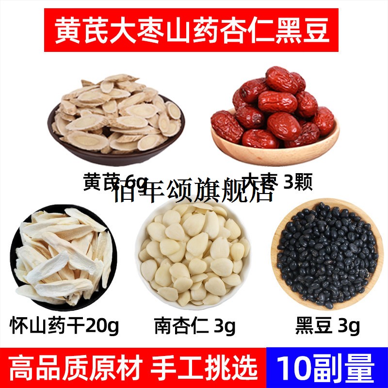 正气茶材黄芪大枣怀山药