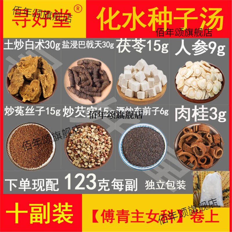 化水种子汤原料1230克10副