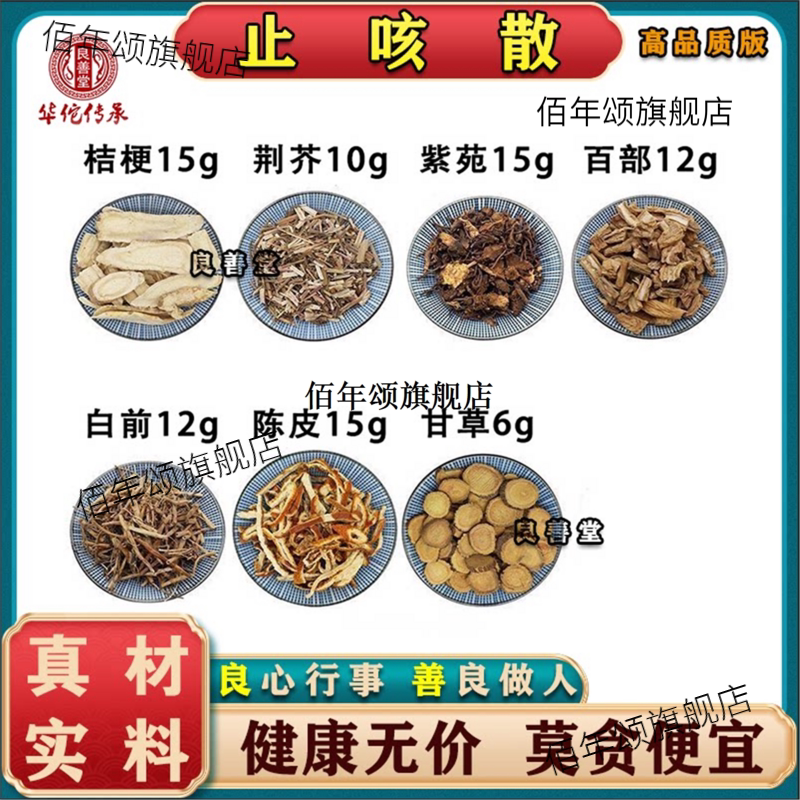 散原料百部紫菀桔梗荆芥