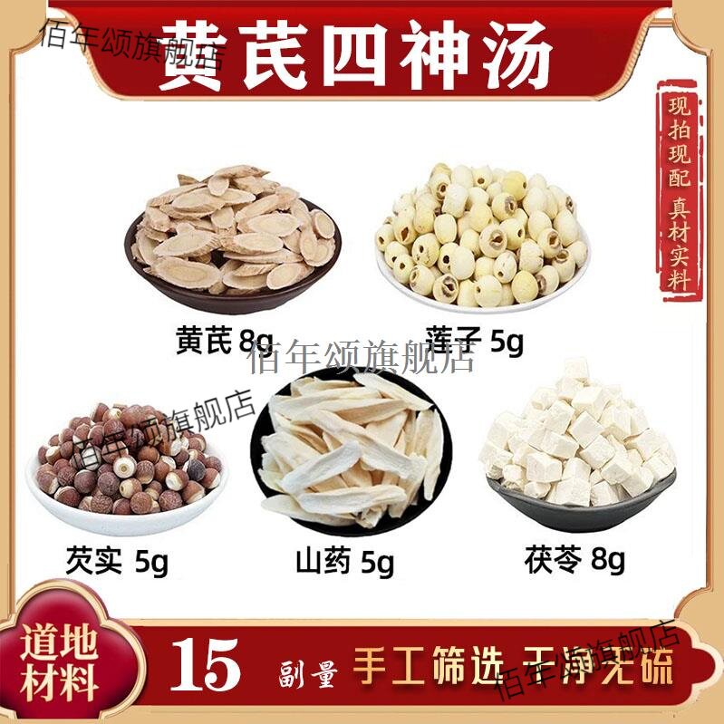 黄芪四神汤莲子芡实山药