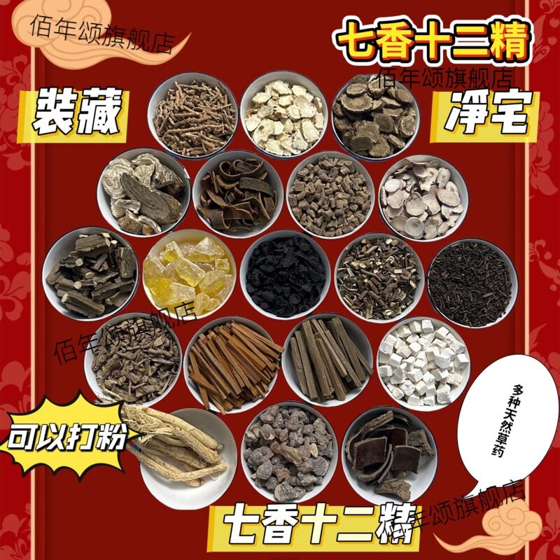 七香十二精药全套粉宝装藏