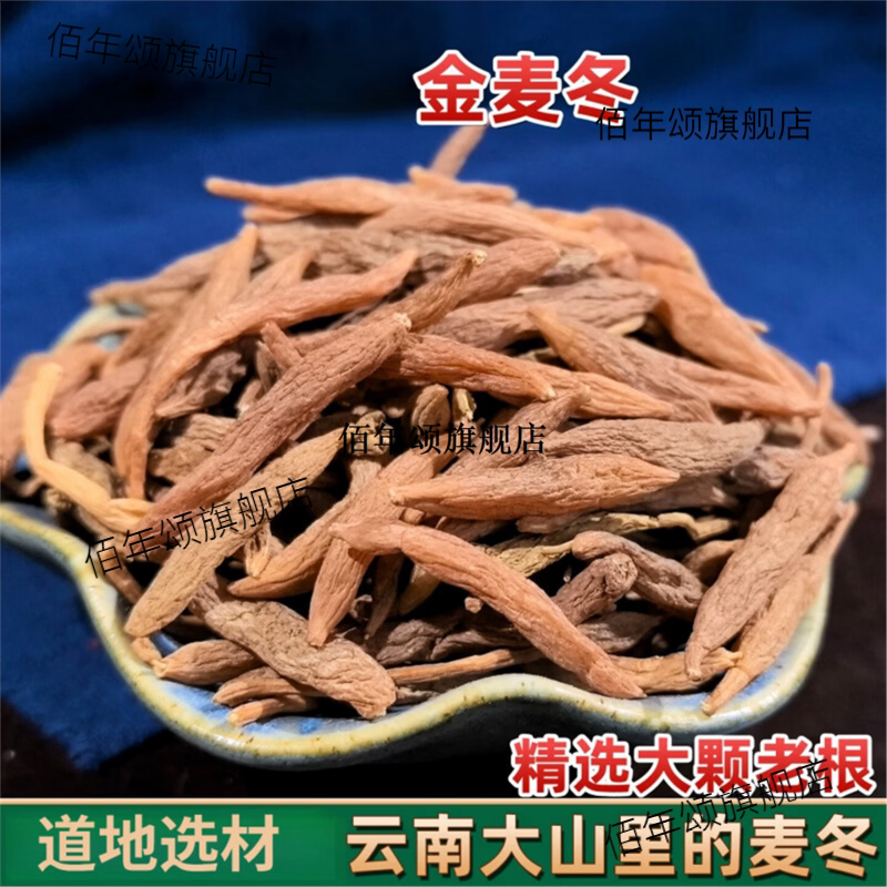 云南天然大颗粒金麦冬泡煮煲