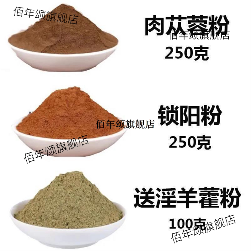 肉苁蓉粉锁阳淫羊藿共600g