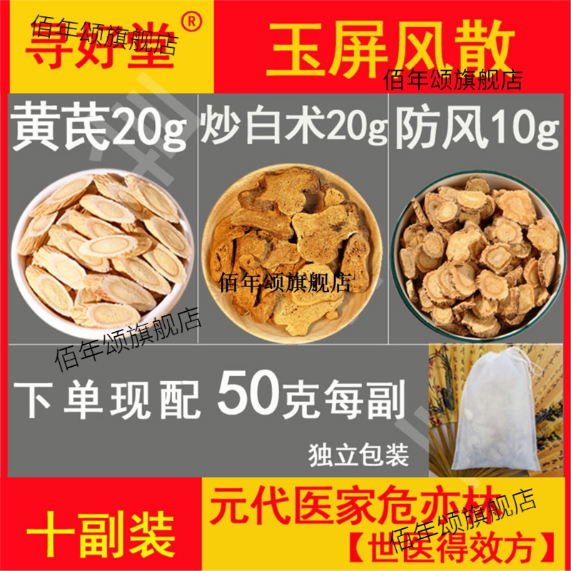 玉屏风散原料500克10副防